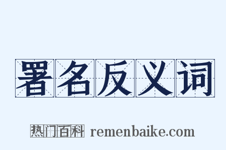 署名反义词是什么意思的图片